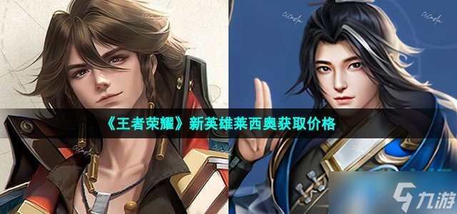 《王者荣耀》新英雄莱西奥获取价格