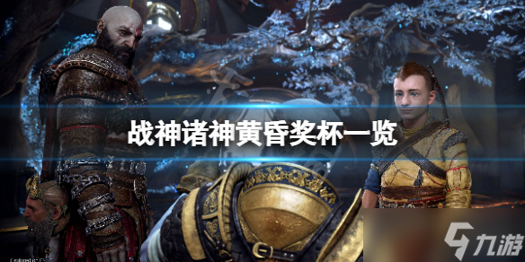 《战神5》奖杯有哪些？诸神黄昏奖杯一览