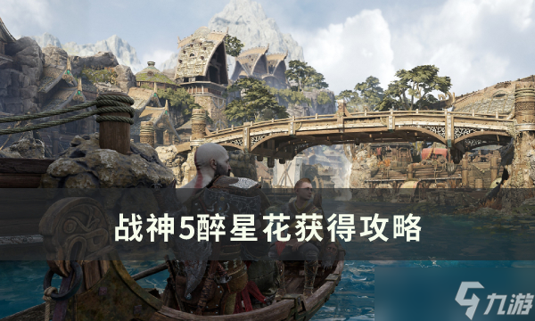战神5醉星花在哪里