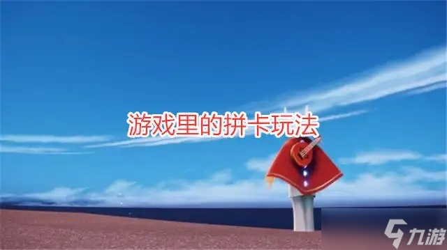 光遇拼卡防骗攻略