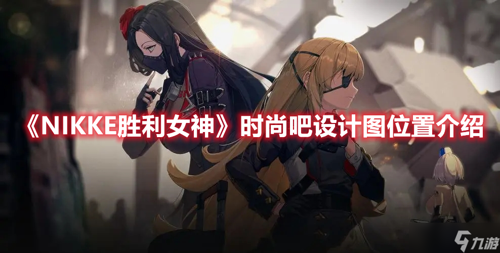 《NIKKE胜利女神》时尚吧设计图位置介绍