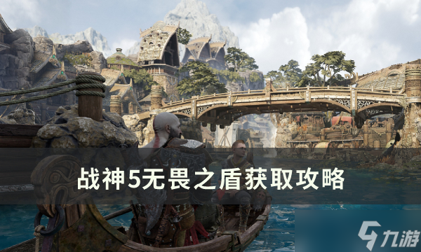 战神5无畏之盾解锁条件