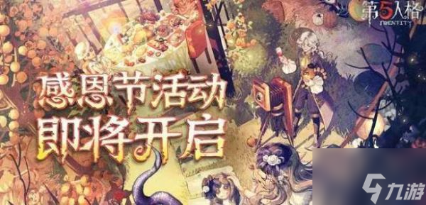 第五人格感恩節(jié)返場皮膚2022 第五人格感恩節(jié)返場皮膚介紹一覽