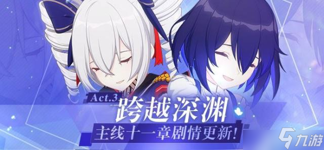 崩坏3手游6月20日更新了什么？主线十一章上线