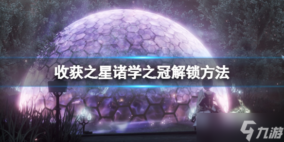 《Harvestella》诸学之冠怎么解锁？诸学之冠解锁方法