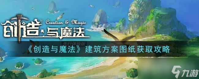 創(chuàng)造與魔法建筑方案圖紙獲取攻略