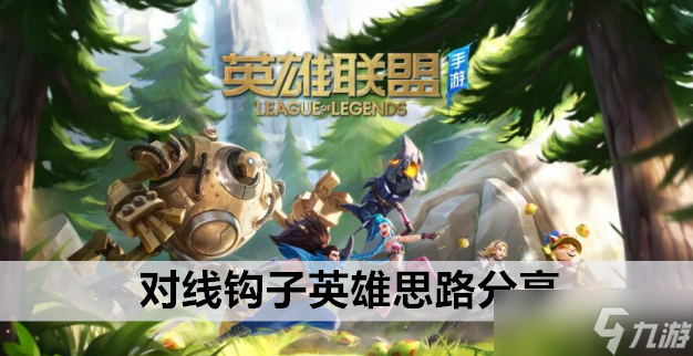 英雄联盟手游对线钩子英雄思路分享