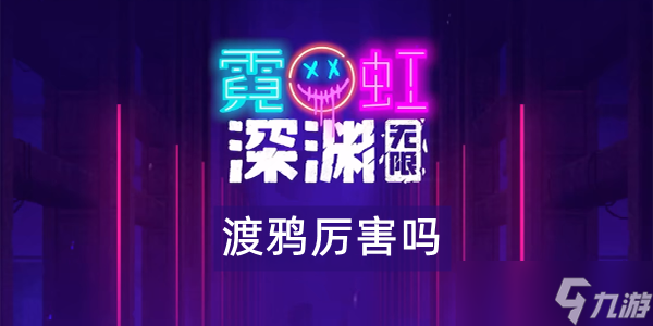 霓虹深渊无限渡鸦怎么样
