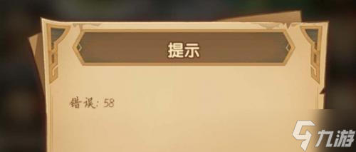 剑与远征错误58怎么解决