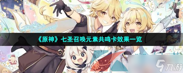 《原神》七圣召唤元素共鸣卡效果一览