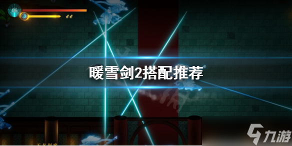 《暖雪》烬梦dlc剑2怎么玩？剑2搭配推荐