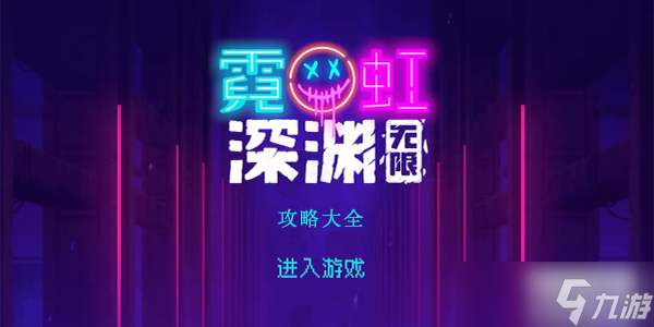 <a id='link_pop' class='keyword-tag' href='https://www.9game.cn/nhsy/'>霓虹深渊无限</a>攻略