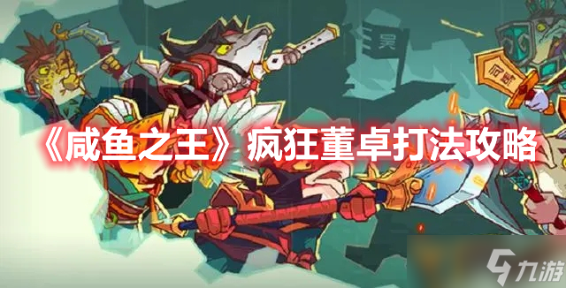 《咸魚之王》瘋狂董卓打法攻略