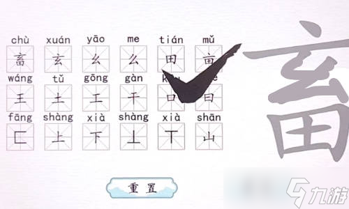 翻滾吧漢字畜有哪些字？畜找出18個(gè)字攻略解析