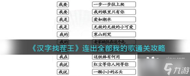 《汉字找茬王》连出全部我的歌通关攻略