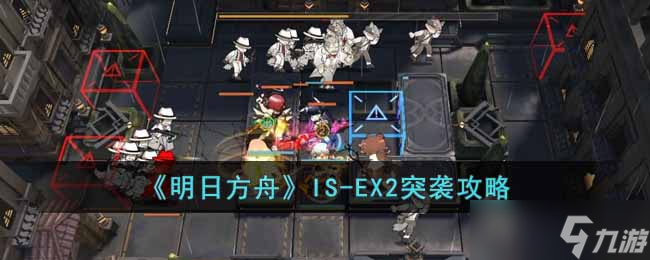 明日方舟IS-EX2突襲怎么過-IS-EX2突襲攻略