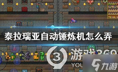 《泰拉瑞亚》自动锤炼机怎么获得,自动锤炼机获得方法