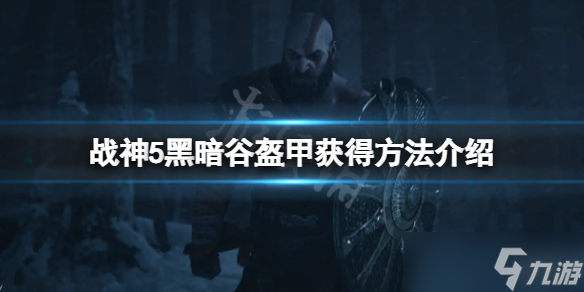 《战神5》黑谷盔甲怎么获得？黑暗谷盔甲获得方法介绍