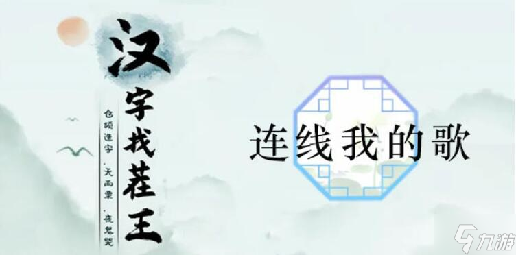 汉字找茬王连线我的歌通关攻略
