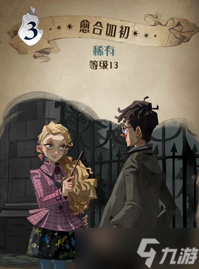 哈利波特魔法觉醒愈合如初图鉴