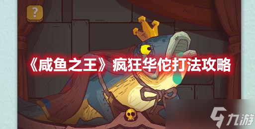 《咸鱼之王》疯狂华佗打法攻略