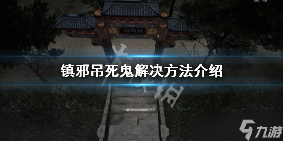 《镇邪》吊死鬼怎么解决？吊死鬼解决方法介绍