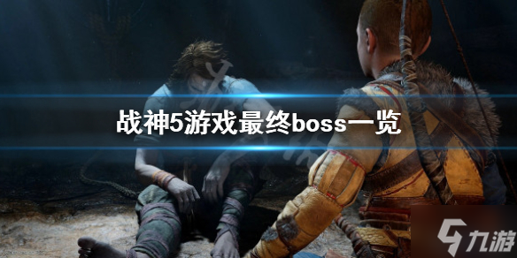 《战神5》奥丁会出现吗？游戏最终boss一览