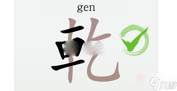 《漢字大樂斗》乾找出13個(gè)字通關(guān)攻略解析