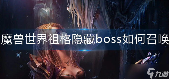 魔獸世界wlk祖格隱藏boss召喚條件