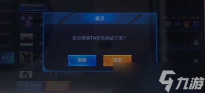 《王者荣耀》解除师徒关系方法一览