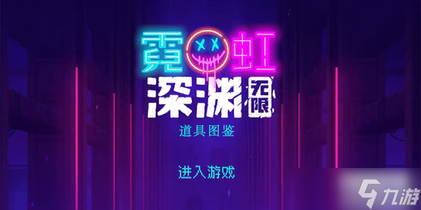 <a id='link_pop' class='keyword-tag' href='https://www.9game.cn/nhsy/'>霓虹深渊无限</a>道具图鉴