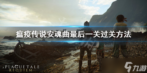 《瘟疫传说安魂曲》最后一关怎么过 最后一关过关方法