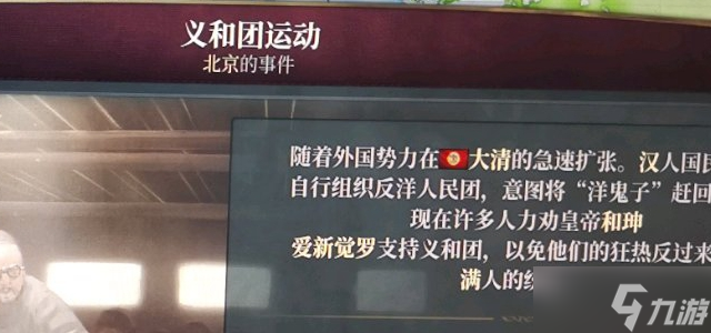 维多利亚3义和团事件触发攻略