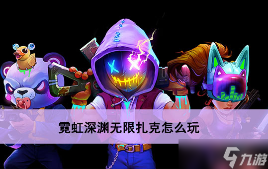 霓虹深渊无限扎克怎么玩