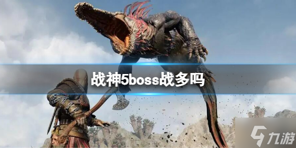 《战神5》boss战多吗  boss数量介绍