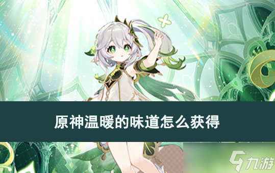 原神温暖的味道怎么获得