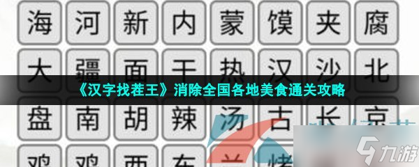 《<a id='link_pop' class='keyword-tag' href='https://www.9game.cn/hzzcw/'>汉字找茬王</a>》消除全国各地美食通关攻略
