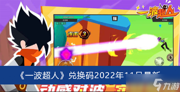 《一波超人》兌換碼2022年11月最新