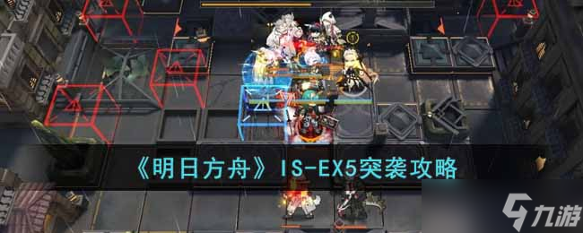 明日方舟IS EX5突襲怎么過 IS EX5突襲攻略