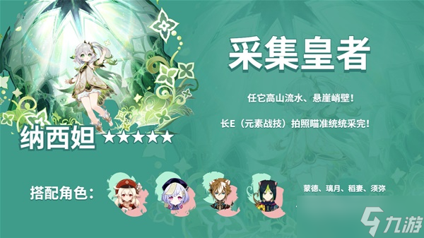 《原神》大世界功能性角色盘点
