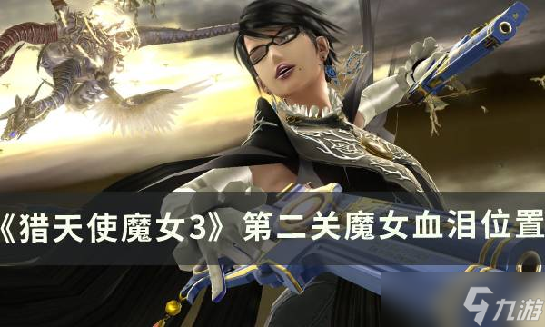 猎天使魔女第二关魔女血泪怎么找
