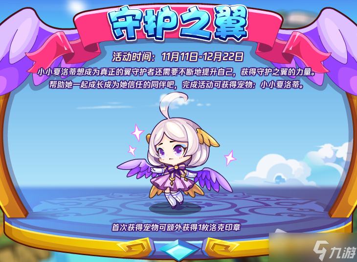 《洛克王国》守护之翼活动攻略