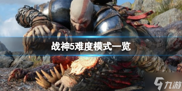 《战神5》难度选择有几种 难度选择模式一览