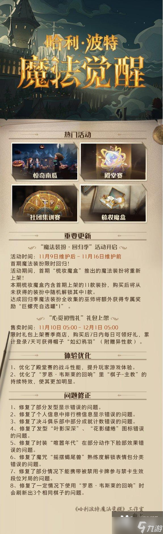 哈利波特魔法觉醒11月9日更新内容