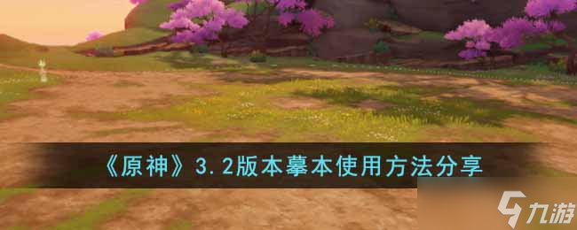 原神3.2版本摹本怎么使用 3.2版本摹本使用方法分享
