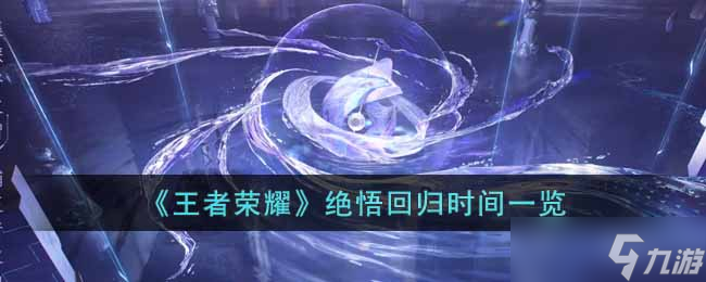 王者荣耀绝悟什么时候回归 绝悟回归时间一览
