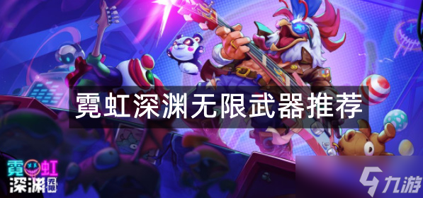 霓虹深渊无限武器推荐