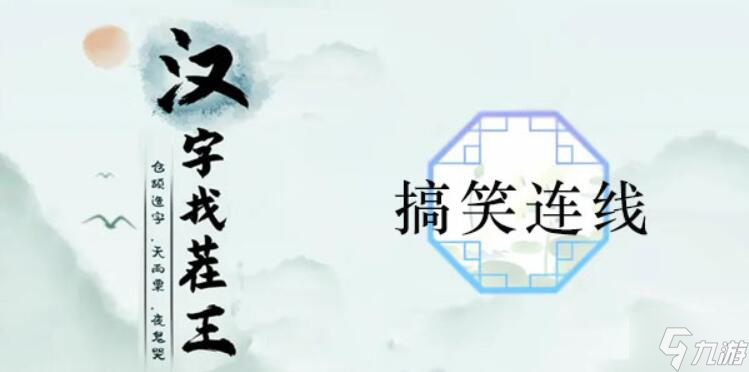 漢字找茬王搞笑連線通關(guān)攻略