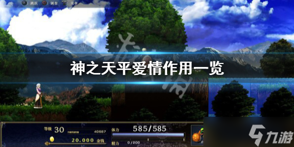 《神之天平》爱情有什么用 爱情作用一览