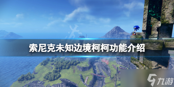 《索尼克未知邊境》柯柯有什么用？柯柯功能介紹